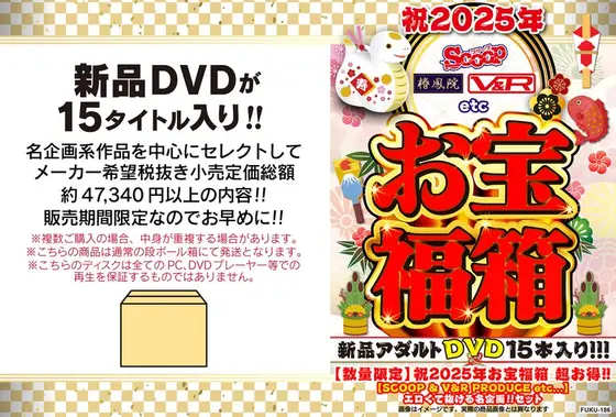 【数量限定】祝2025年お宝福箱 超お得！！【SCOOP＆V＆R PRODUCE etc...】エロくて抜ける名企画！！セット