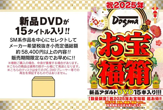 【数量限定】祝2025年お宝福箱 超お得！！【ドグマ】巨乳、痴女、熟女 etc... 年末年始エロざんまいセット