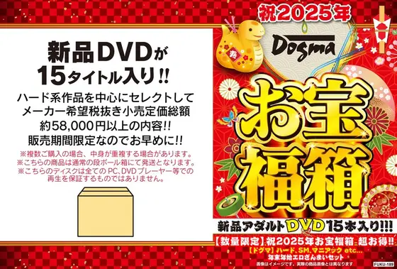 【数量限定】祝2025年お宝福箱 超お得！！【ドグマ】ハード、SM、マニアック etc... 年末年始エロざんまいセット