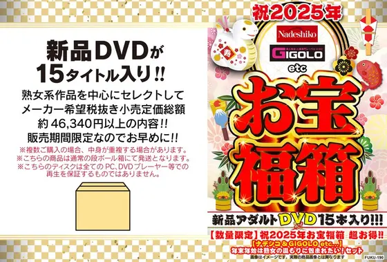【数量限定】祝2025年お宝福箱 超お得！！【ナデシコ＆GIGOLO etc...】年末年始は熟女の温もりに包まれたい！セット