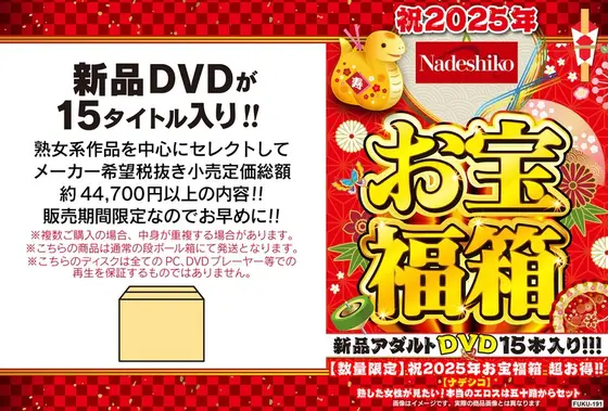 【数量限定】祝2025年お宝福箱 超お得！！【ナデシコ】熟した女性が見たい！本当のエロスは五十路からセット