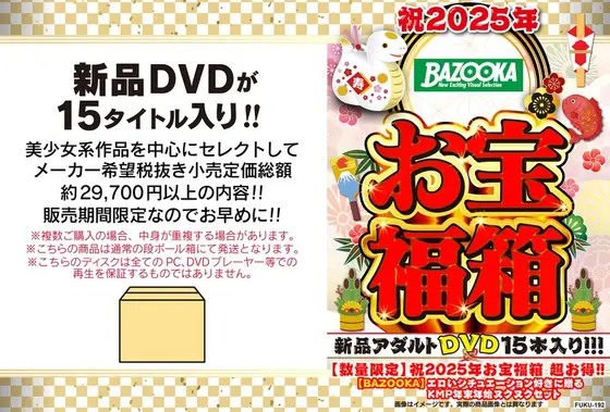 【数量限定】祝2025年お宝福箱 超お得！！【BAZOOKA】エロいシチュエーション好きに贈るKMP年末年始ヌクヌクセット