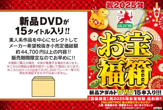 【数量限定】祝2025年お宝福箱 超お得！！【HALENTINO】素人好きにマッチング♪ 人妻・制服美少女・職業色々etc 喰いまくりセット