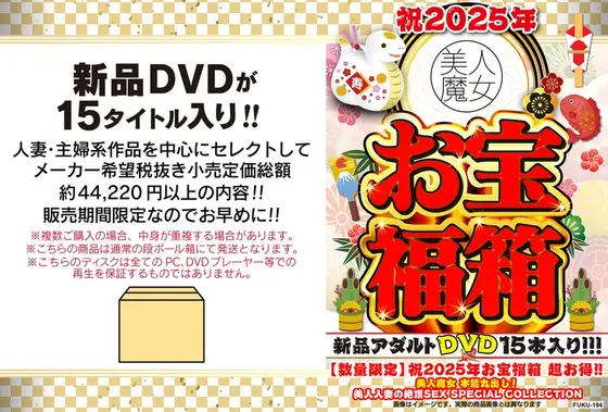 【数量限定】祝2025年お宝福箱 超お得！！美人魔女 本能丸出し！美人人妻の絶頂SEX SPECIAL COLLECTION