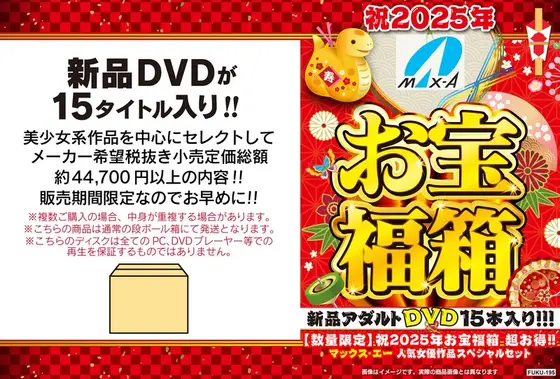 【数量限定】祝2025年お宝福箱 超お得！！マックス・エー 人気女優作品スペシャルセット