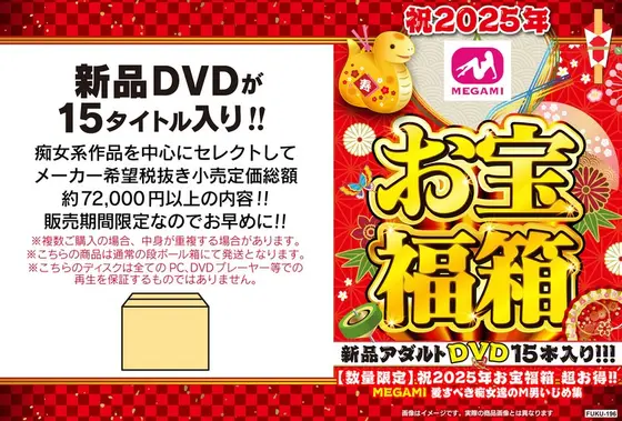 【数量限定】祝2025年お宝福箱 超お得！！MEGAMI 愛すべき痴女達のM男いじめ集
