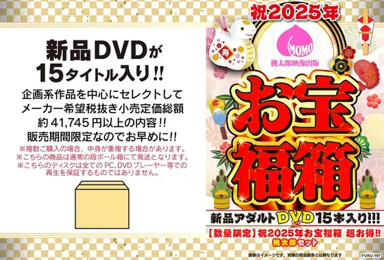 【数量限定】祝2025年お宝福箱 超お得！！桃太郎セット