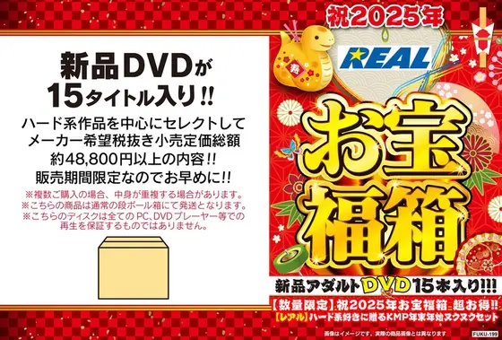 【数量限定】祝2025年お宝福箱 超お得！！【レアル】ハード系好きに贈るKMP年末年始ヌクヌクセット