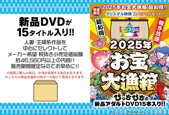 【数量限定】お宝大漁箱 超お得！！クリスタル映像 スペシャルセット！