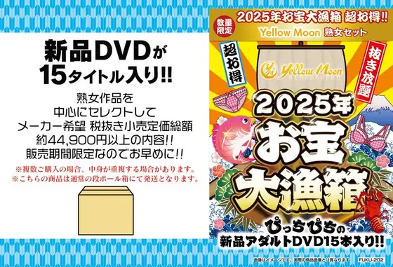 【数量限定】お宝大漁箱 超お得！！Yellow Moon 熟女セット