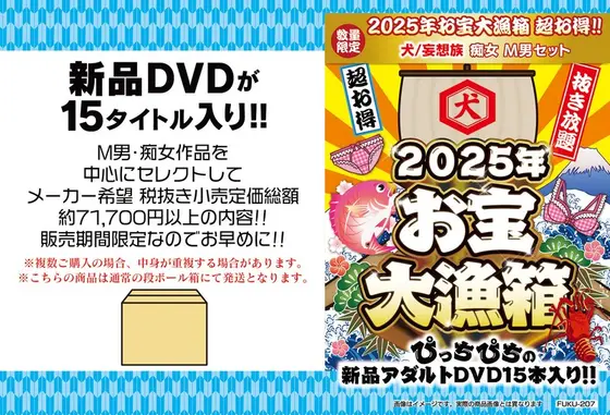 【数量限定】お宝大漁箱 超お得！！犬/妄想族 痴女 M男セット