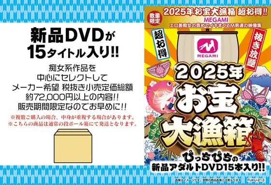 【数量限定】お宝大漁箱 超お得！！MEGAMI エロ美痴女の責めでイキまくるM男達の映像集