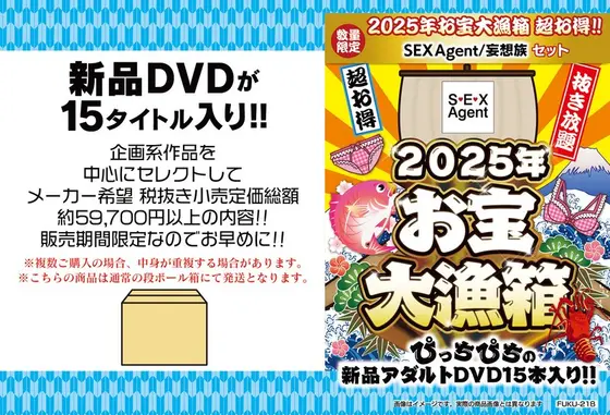 【数量限定】お宝大漁箱 超お得！！ SEX Agent/妄想族セット