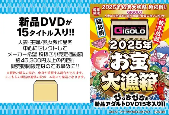 【数量限定】お宝大漁箱 超お得！！【GIGOLO】人妻から熟女まで盛り沢山！！真夏の鬼シコセット