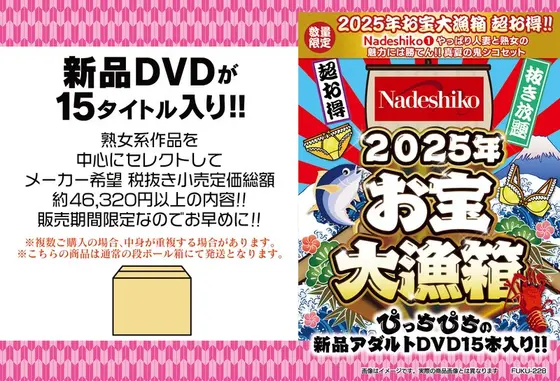 【数量限定】お宝大漁箱 超お得！！【Nadeshiko（1）】やっぱり人妻と熟女の魅力には勝てん！！真夏の鬼シコセット