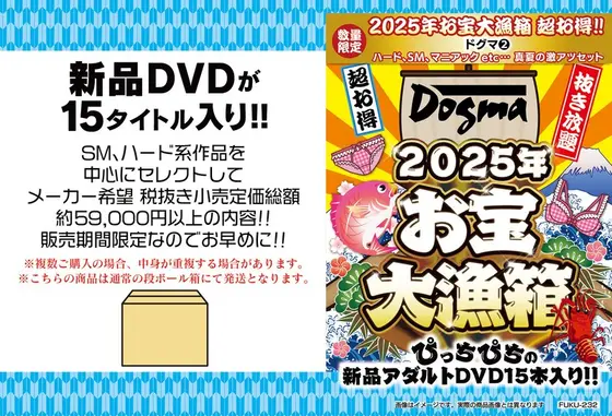 【数量限定】お宝大漁箱 超お得！！【ドグマ（2）】ハード、SM、マニアックetc...真夏の激アツセット