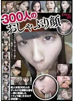 300人のおしゃぶり顔
