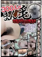 300人のまん毛3