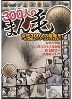 300人のまん毛 第1集