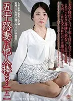 五十路妻に他人棒を…【五】