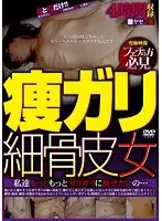 痩ガリ細骨皮女