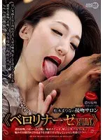 松本まりなの接吻サロン 《ベロリナーゼ別館》 （ブルーレイディスク） （BOD）