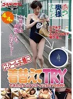 噂の奥様チャレンジ！スクール水着に着替えてTRYできたらダンナにナイショで10万円！