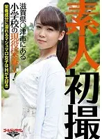 素人初撮！滋賀県○津市にある小学校の現役栄養士！〜栄養成分に溢れるマシュマロ女子はHが大好き〜 青木なな