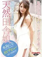 福岡弁なまりの抜けない天然田舎娘 水島にな AVデビュー〜恥ずかしがりやのにながはじめて逝った〜「恥ずかしか…でもバリ好いとうよ…」