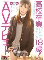 ●校卒業したてのホヤホヤ18歳！AVデビュー〜先月まで女子校生だった少女は変態ドMっ娘〜初ごっくん！初顔射！初中出し！ 辻倉あかり