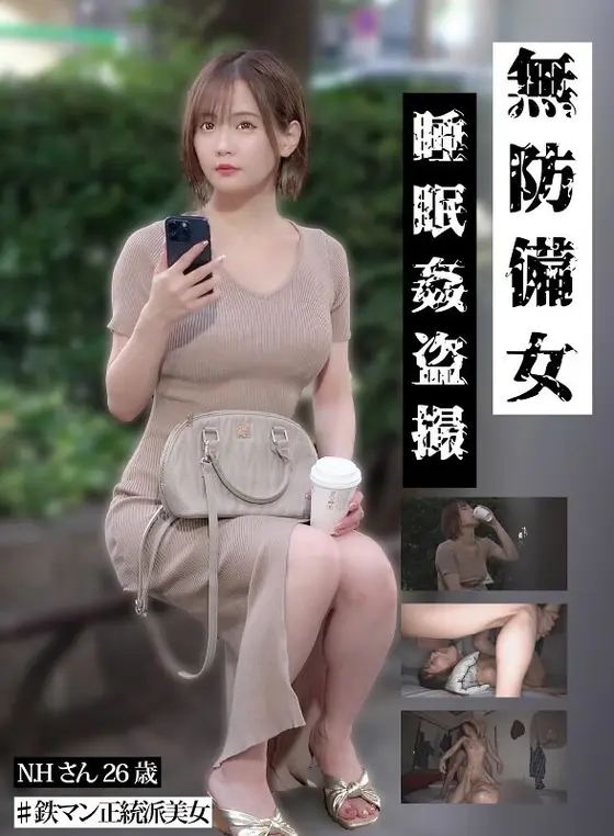 【鉄マン正統派美女N.H.26歳】無防備女 睡眠姦盗撮