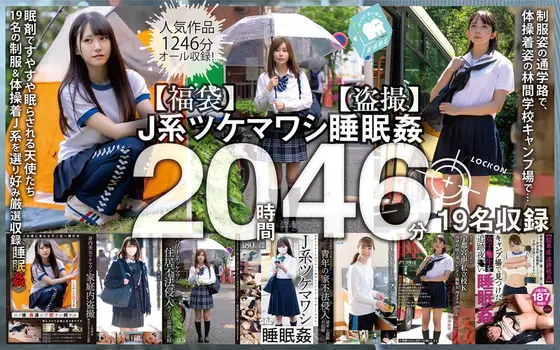 【福袋】J系ツケマワシ睡眠姦20時間46分19名収録【盗撮】