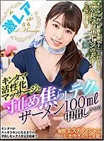 Shiori Is A Real-Life Massage Therapist Who Can Help You Cum Twice As Much And Twice As Long Through Her Testicles-Stimulating Massage Skills And Pull Out Teasing Technique To Bring You To 100ml Semen Creampie Glory (24 Years Old) Shiori Kuraki