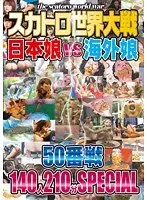 S**t World War Japanese Girl VS Foreign Girl Fight Number 50 140 Girls 210 Minutes SPECIAL