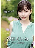 Re:start-デビューした時の私へ- 深田えいみ （DOD）