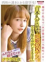 "I Love Japanese Men! I Don't Mind Getting Pregnant. Can A Masochist Like Me Get Creampied?" A Beautiful Exchange S*****t From Western Europe! Impregnating Orgy (*Warning: High Volume) Screaming Orgasms! Clara 21 Years Old
