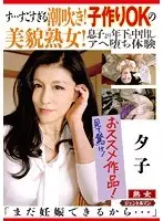 S... Spectacular Squirting! A Beautiful Mature Woman Who Doesn't Mind Baby Making Sex! An Orgasmic Creampie Experience With A K*d Younger Than Her Son "Don't Worry, I Can Still Get Pregnant..." Yuko