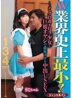 業界史上最小！ ミクロ過ぎロリ少女と 巨根オヤジの必死すぎる中出しSEX！！