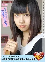 ミレニアム級性少女〜母乳でロリでしかも人妻〜あすか18歳 感激の中出し三昧SEX！