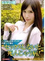 こんな美女を待っていた！完璧ハーフ妻は｀セックスしないと死んじゃう病！´「旦那とはできないドM扱いハード中出し希望」 なな29歳