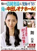 憧れの清純奥様は、究極のドMで俺の中出しオナホール！「もう 旦那も子供も捨てて、あなたの性玩具になります」舞25歳