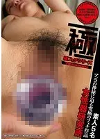 極フェチシリーズ 女性器研究所