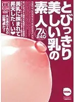とびっきり美しい乳の素人