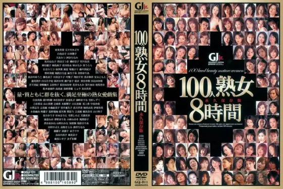100人熟女8時間 永久保存版（2枚組）