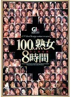 100人熟女8時間 永久保存版（2枚組）