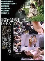 実録・近親相姦［四十九］