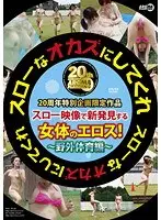 スローなオカズにしてくれ 野外体育編