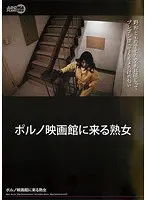 ポルノ映画館に来る熟女 （DOD）