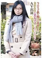 今日は子供を預けて来ました… 金沢在住の美人ママ（一児の子持ち）がAV出演。【激安アウトレット】