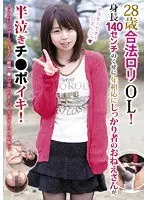 28歳合法ロリOL！身長140センチのくせに年相応にしっかり者のおねえさんが、半泣きチ●ポイキ！【激安アウトレット】